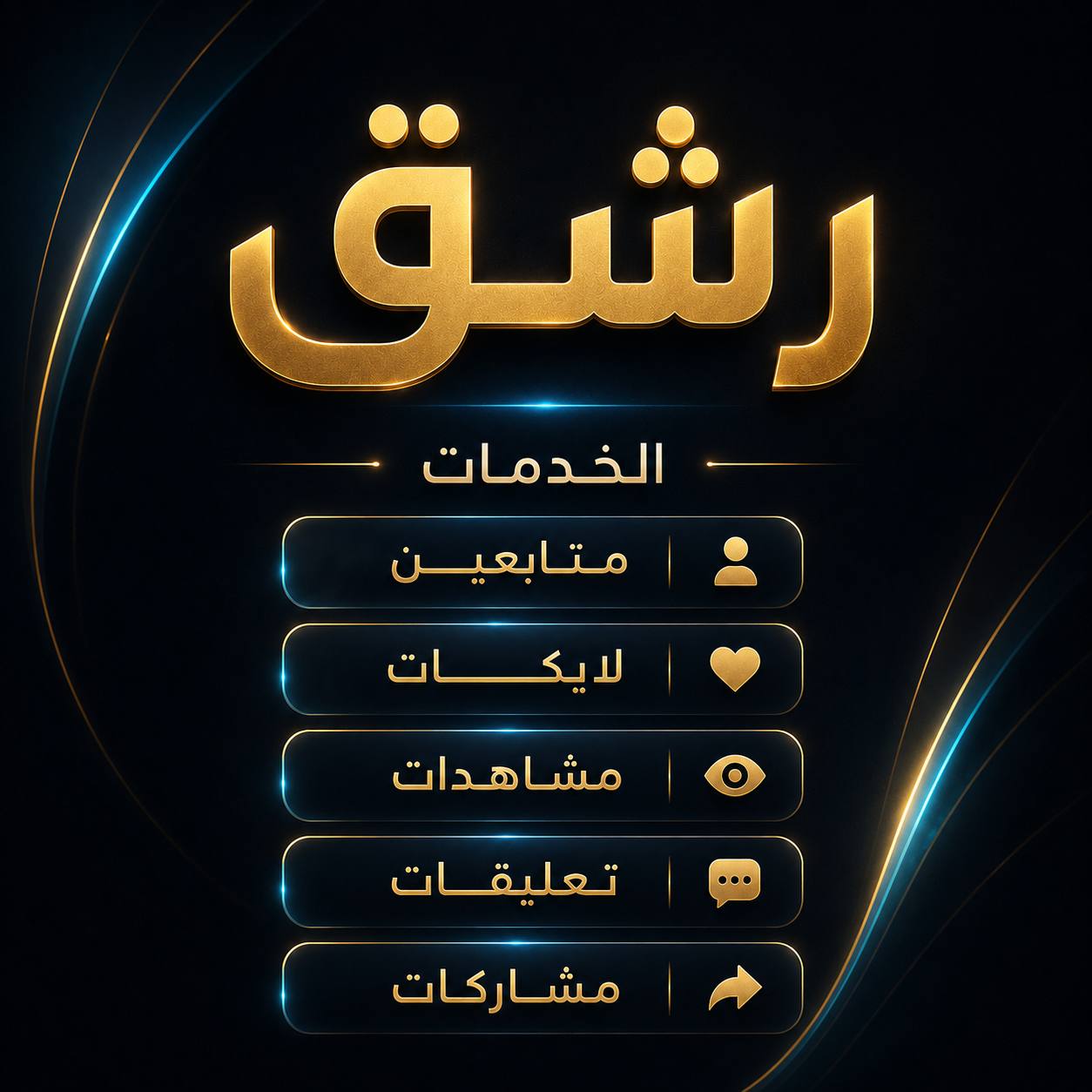 SMM Services/ خدمة رشق